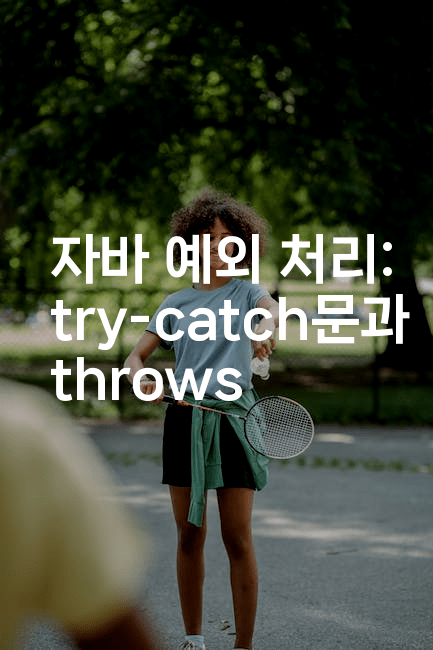 자바 예외 처리: try-catch문과 throws
-자바림