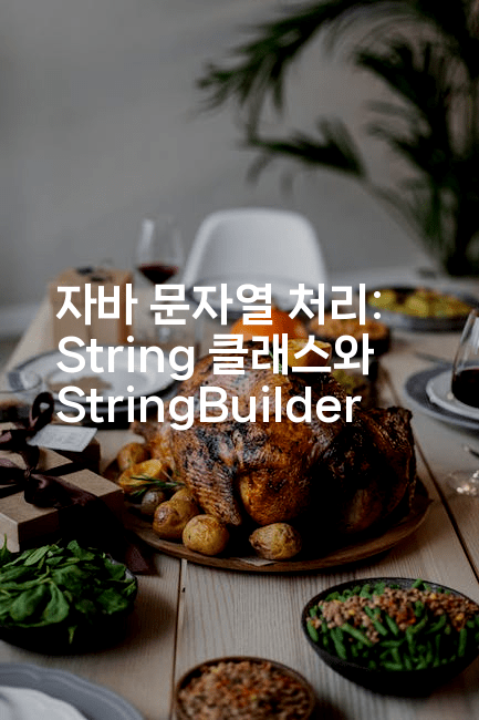 자바 문자열 처리: String 클래스와 StringBuilder
2-자바림