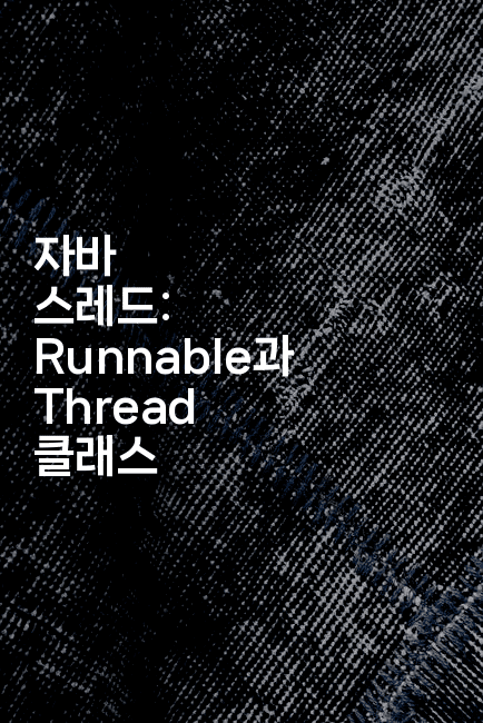자바 스레드: Runnable과 Thread 클래스