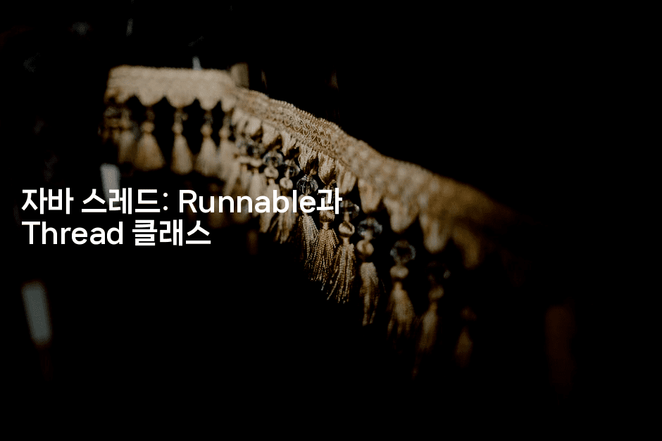 자바 스레드: Runnable과 Thread 클래스
2-자바림