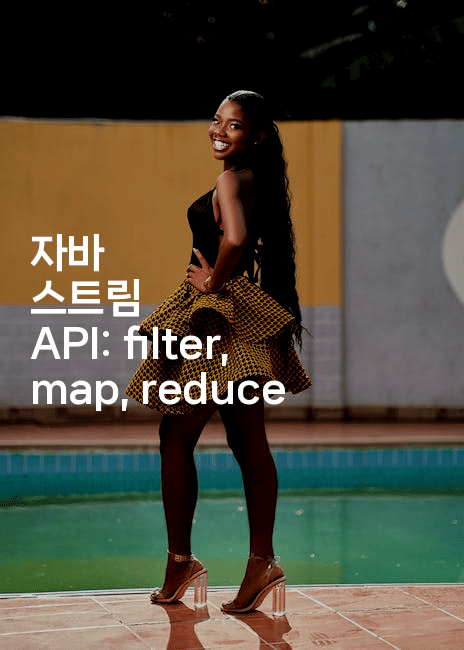 자바 스트림 API: filter, map, reduce