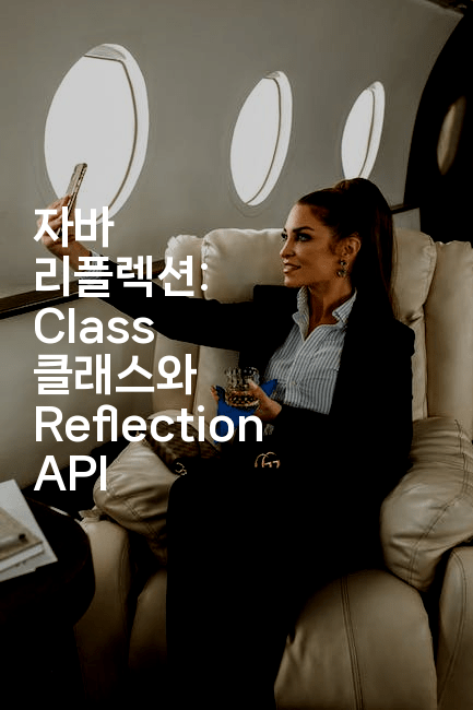 자바 리플렉션: Class 클래스와 Reflection API