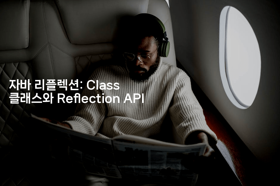 자바 리플렉션: Class 클래스와 Reflection API
2-자바림