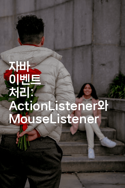 자바 이벤트 처리: ActionListener와 MouseListener
-자바림