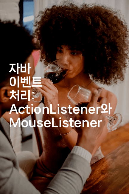 자바 이벤트 처리: ActionListener와 MouseListener
2-자바림