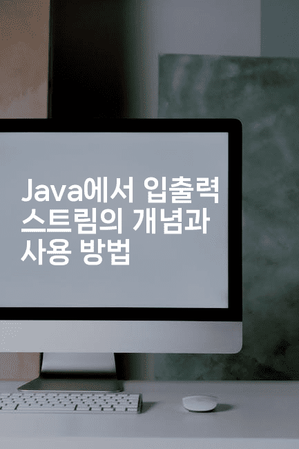 Java에서 입출력 스트림의 개념과 사용 방법
2-자바림