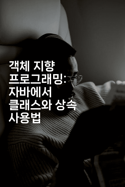 객체 지향 프로그래밍: 자바에서 클래스와 상속 사용법
2-자바림