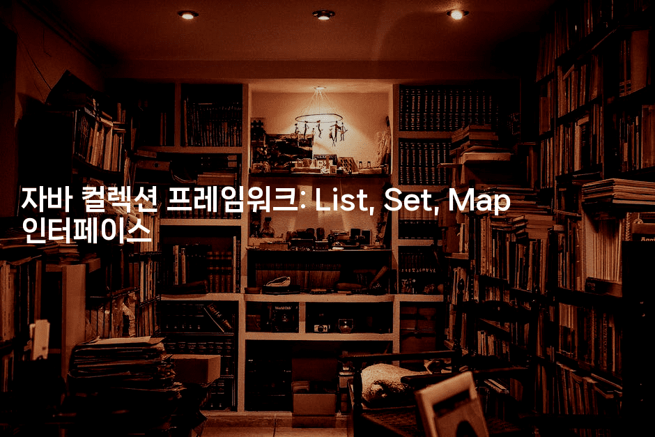 자바 컬렉션 프레임워크: List, Set, Map 인터페이스
-자바림