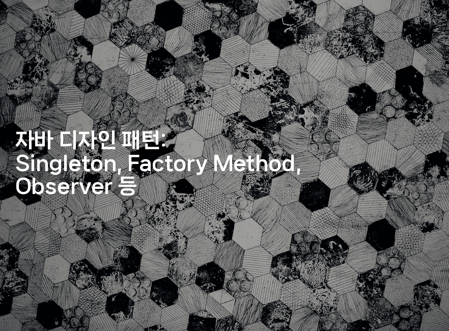 자바 디자인 패턴: Singleton, Factory Method, Observer 등
-자바림