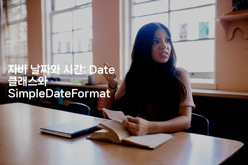 자바 날짜와 시간: Date 클래스와 SimpleDateFormat
2-자바림