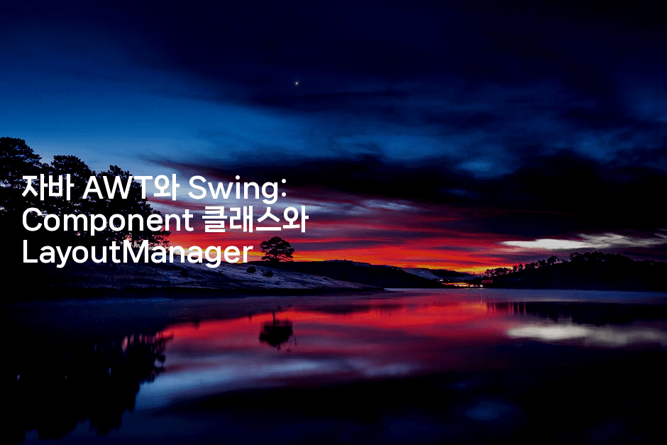 자바 AWT와 Swing: Component 클래스와 LayoutManager