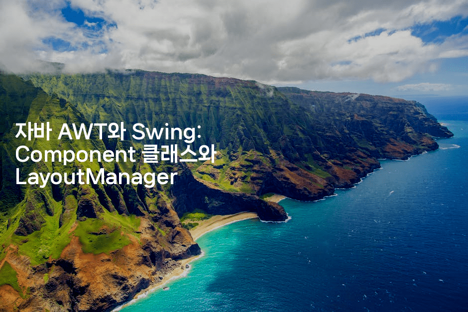 자바 AWT와 Swing: Component 클래스와 LayoutManager
2-자바림