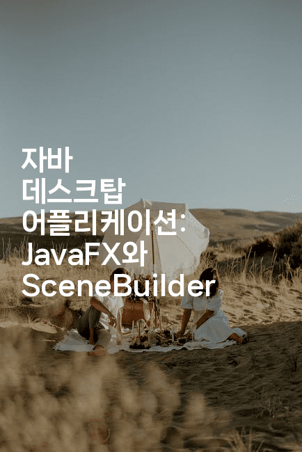 자바 데스크탑 어플리케이션: JavaFX와 SceneBuilder
2-자바림