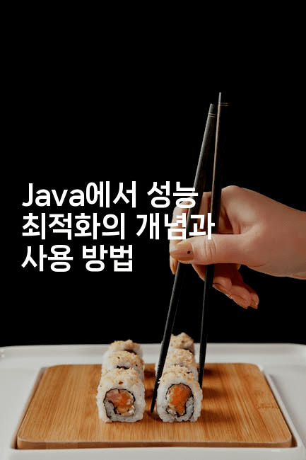 Java에서 성능 최적화의 개념과 사용 방법
-자바림