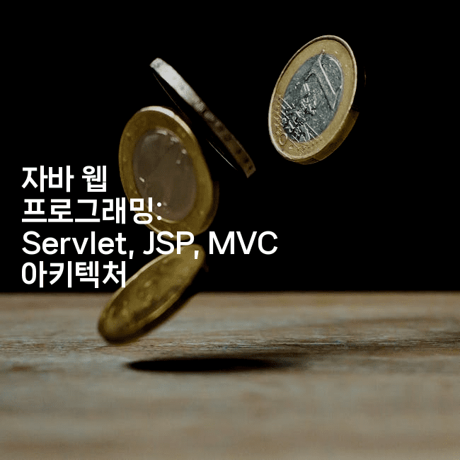 자바 웹 프로그래밍: Servlet, JSP, MVC 아키텍처
2-자바림