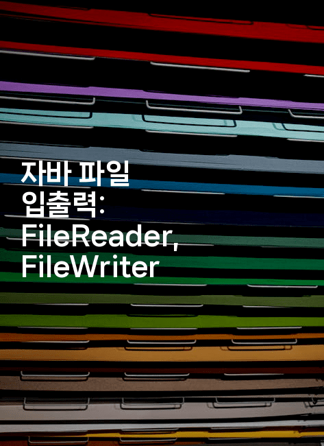 자바 파일 입출력: FileReader, FileWriter
2-자바림