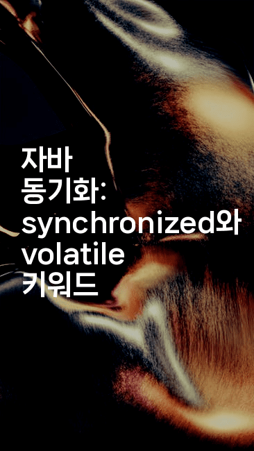 자바 동기화: synchronized와 volatile 키워드
-자바림
