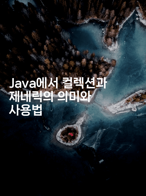 Java에서 컬렉션과 제네릭의 의미와 사용법
-자바림