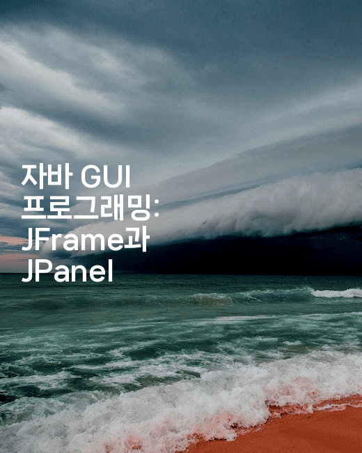 자바 GUI 프로그래밍: JFrame과 JPanel
2-자바림