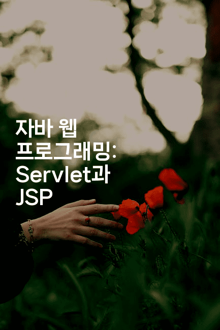 자바 웹 프로그래밍: Servlet과 JSP2-자바림