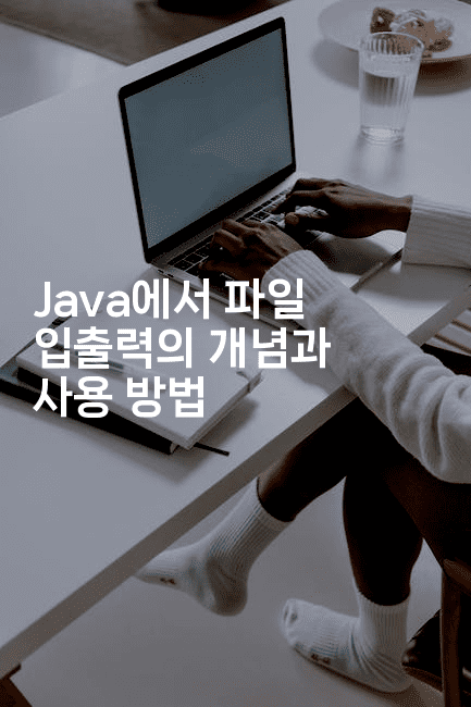 Java에서 파일 입출력의 개념과 사용 방법
2-자바림