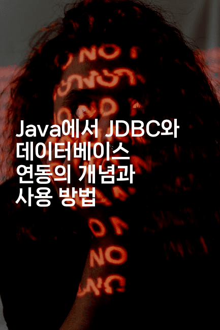 Java에서 JDBC와 데이터베이스 연동의 개념과 사용 방법