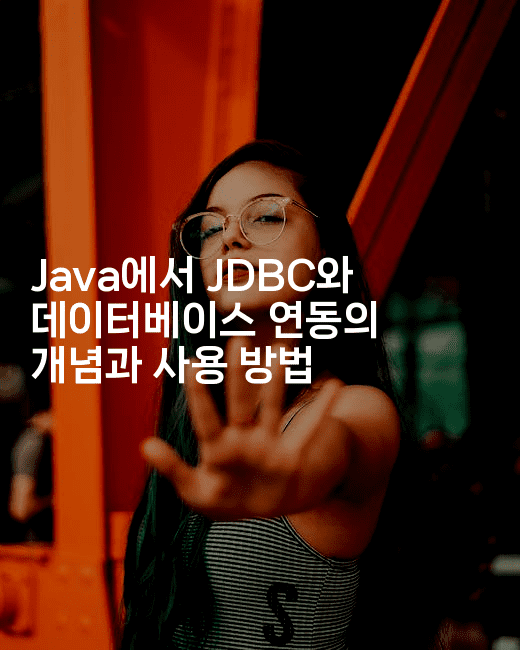 Java에서 JDBC와 데이터베이스 연동의 개념과 사용 방법
2-자바림