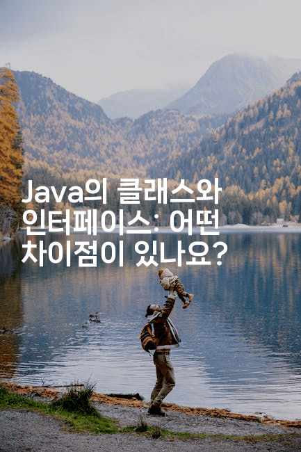 Java의 클래스와 인터페이스: 어떤 차이점이 있나요?
2-자바림