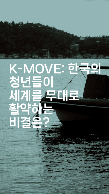 K-MOVE: 한국의 청년들이 세계를 무대로 활약하는 비결은?2-자바림