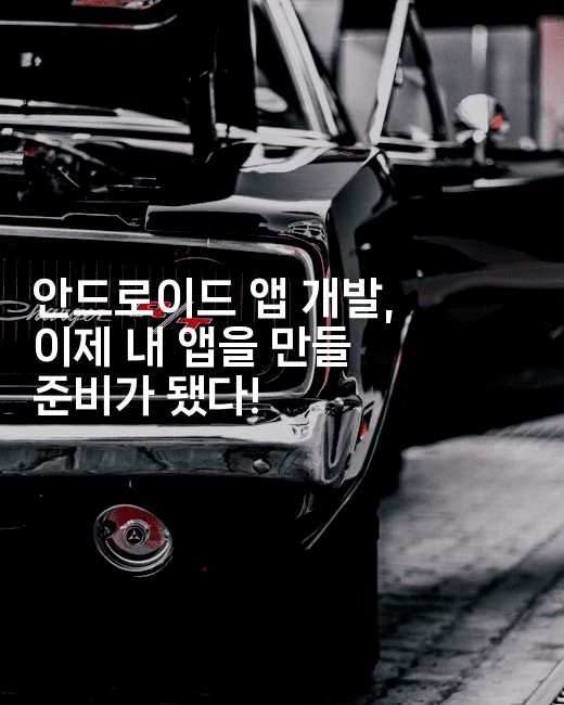 안드로이드 앱 개발, 이제 내 앱을 만들 준비가 됐다!-자바림