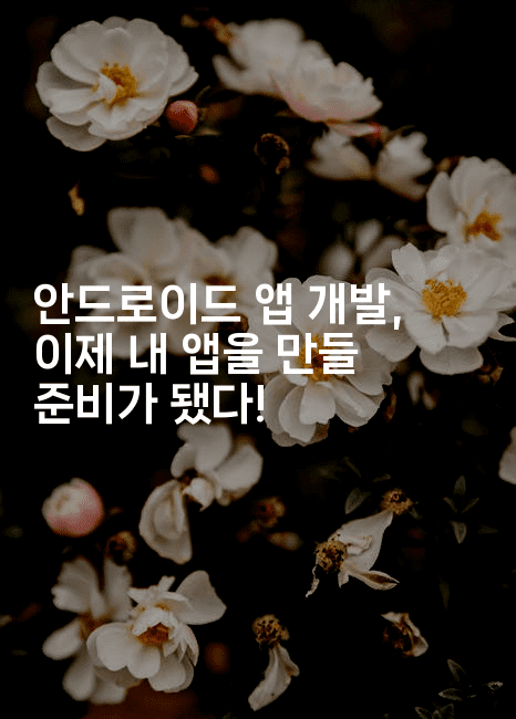 안드로이드 앱 개발, 이제 내 앱을 만들 준비가 됐다!2-자바림