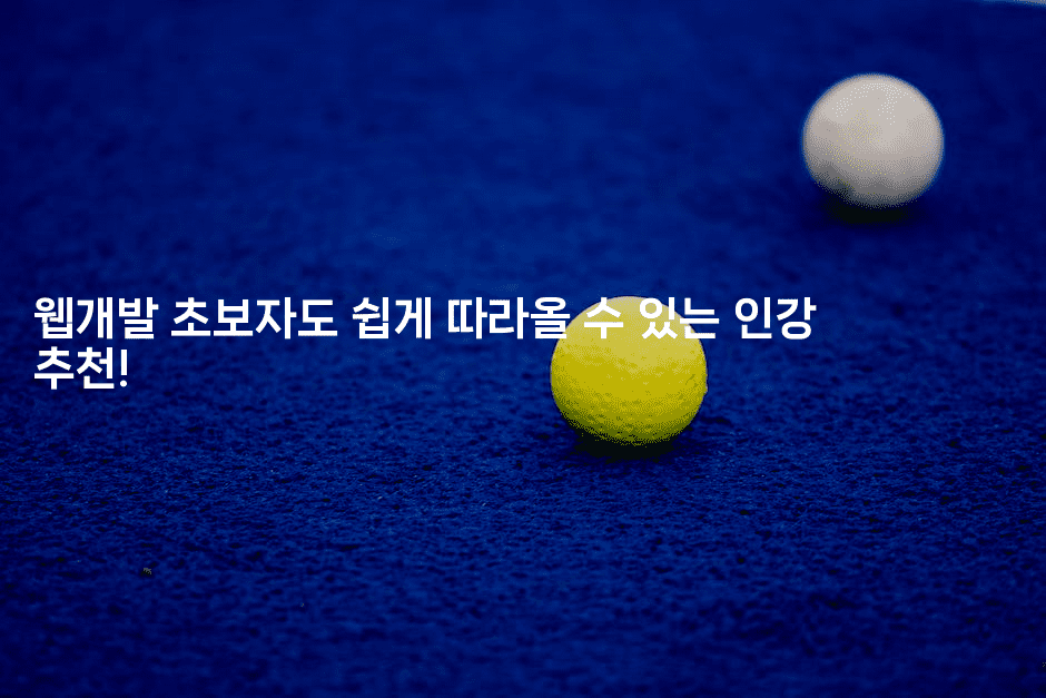 웹개발 초보자도 쉽게 따라올 수 있는 인강 추천!-자바림