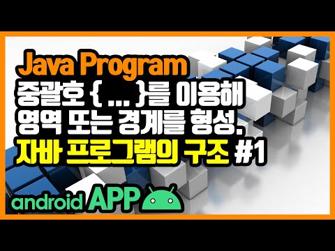 자바 프로그램의 구조(Java Program) [안드로이드 앱 만들기 - 자바 기본 문법 #1-1]