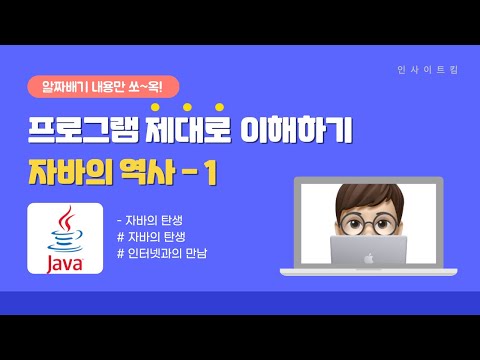 프로그램 제대로 이해하기 - 자바의 역사 #1 | 자바의 탄생 | 인터넷과의 만남 | 인사이트킴