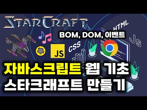 자바스크립트 웹개발 40분 완성 스타크래프트 만들기 (ft. BOM, DOM, 이벤트)
