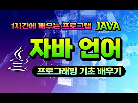 1시간에 배우는 컴퓨터 자바 프로그램 기본적인 기능배우기