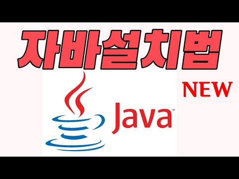 새롭게 바뀐 자바설치 법  알아보기  `Forge 포지필수 프로그램 `  #How to install java