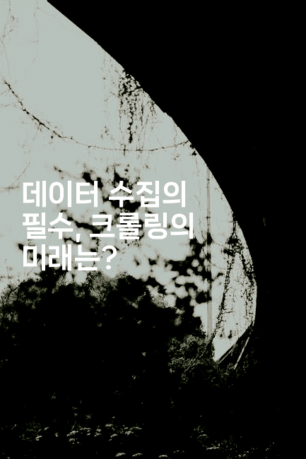 데이터 수집의 필수, 크롤링의 미래는?