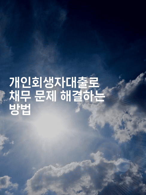 개인회생자대출로 채무 문제 해결하는 방법-자바림