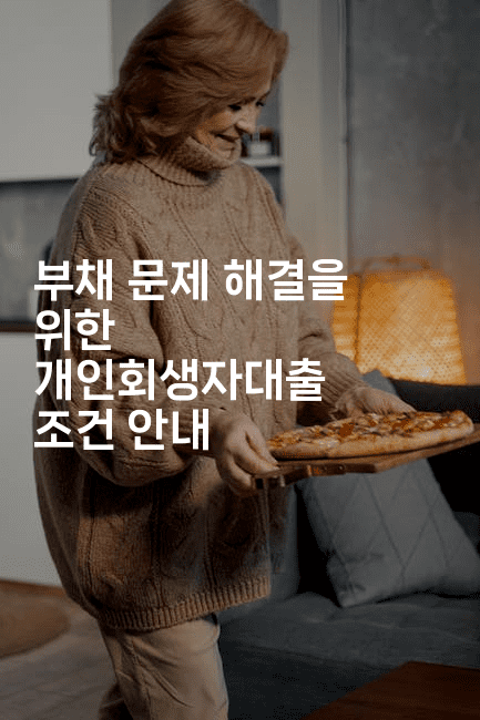 부채 문제 해결을 위한 개인회생자대출 조건 안내-자바림