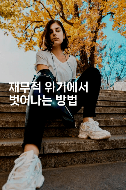 재무적 위기에서 벗어나는 방법-자바림