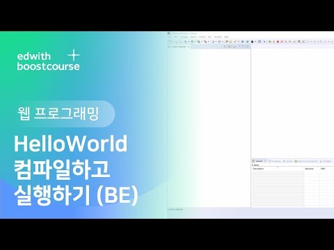 [웹 프로그래밍] 2) 웹 프로그래밍 백엔드, HelloWorld 컴파일하고 실행하기