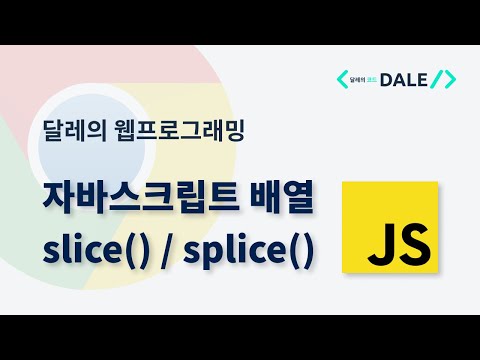 자바스크립트 배열의 slice()와 splice() 함수 | 달레의 웹 프로그래밍