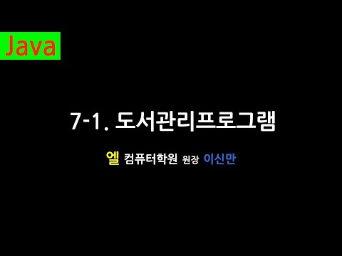 [자바 강의] 7-1. 도서관리 프로그램 (Library Management Program, Java)