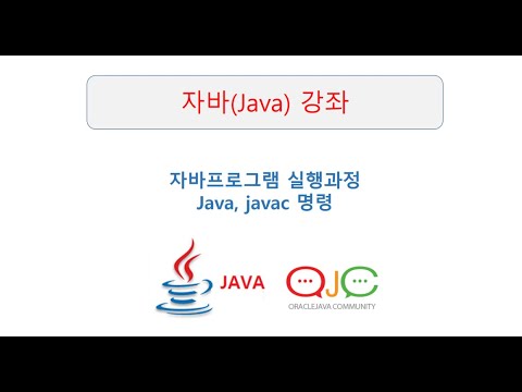 (JAVA동영상강의)자바프로그램 실행과정, 자바인터프리터, Java, javac 명령 실습 ,자바동영상강의(자바강의/자바동영상/자바교육/JAVA/자바)