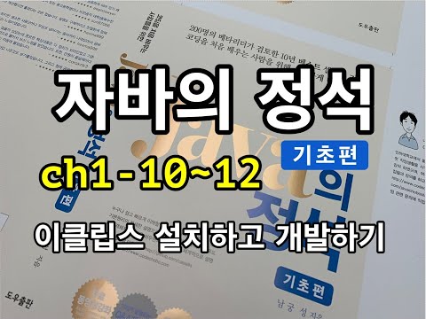 [자바의 정석 - 기초편] ch1-10~12 이클립스 설치하고 개발하기