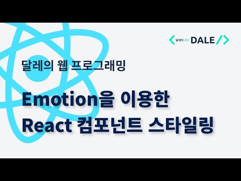 Emotion으로 React 컴포넌트 스타일하기 | 달레의 웹 프로그래밍