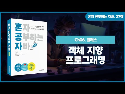 [혼자 공부하는 자바] 27강. 06-1 객체 지향 프로그래밍