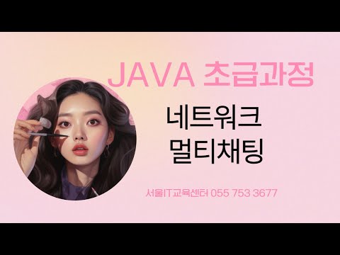 [java][Thread] #자바 신사임당 80기 20강 JAVA Socket 멀티채팅 관련 과제설명