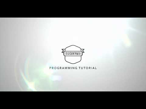 자바 기초 프로그래밍 강좌 1강 – Hello World! (Java Programming Tutorial 2017 #1)